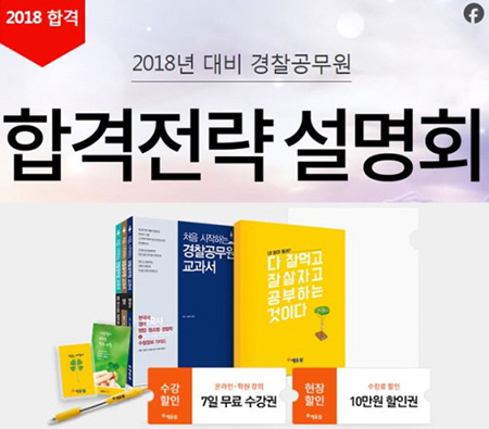 에듀윌 경찰학원, 2018년 경찰공무원 설명회 27일 실시