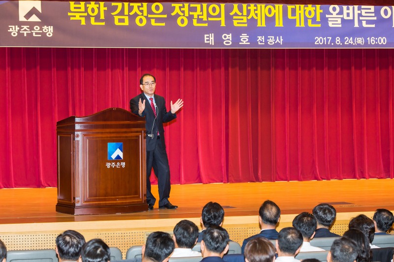 광주은행, 태영호 前공사 초청해 “2017년 하반기 안보강연”