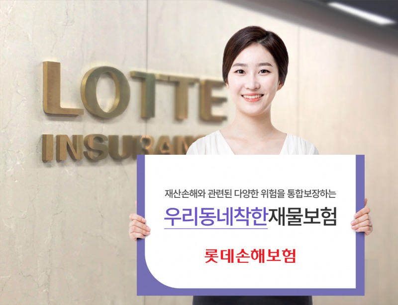 △롯데손해보험이 보장 범위를 대폭 확대한 ‘우리동네착한재물보험’을 출시했다./ 사진제공=롯데손해보험