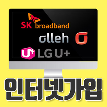 KT SK LG 초고속 인터넷가입, 온라인 비교사이트 가입자 만족도 높아