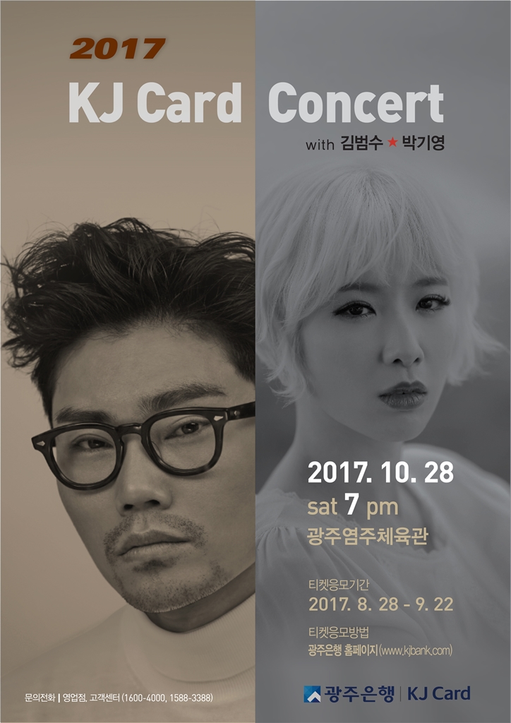 광주은행, 오는 10월 말 “2017 KJ Card Concert” 개최