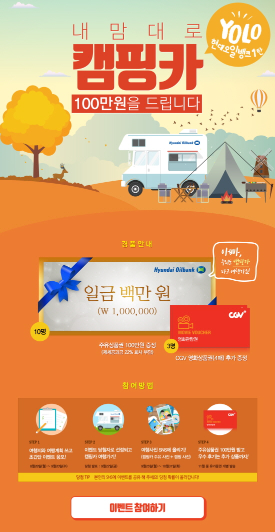 현대오일뱅크, 캠핑카 여행 지원 이벤트 실시