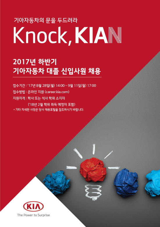 기아차, 2017년 하반기 대졸 신입사원 채용