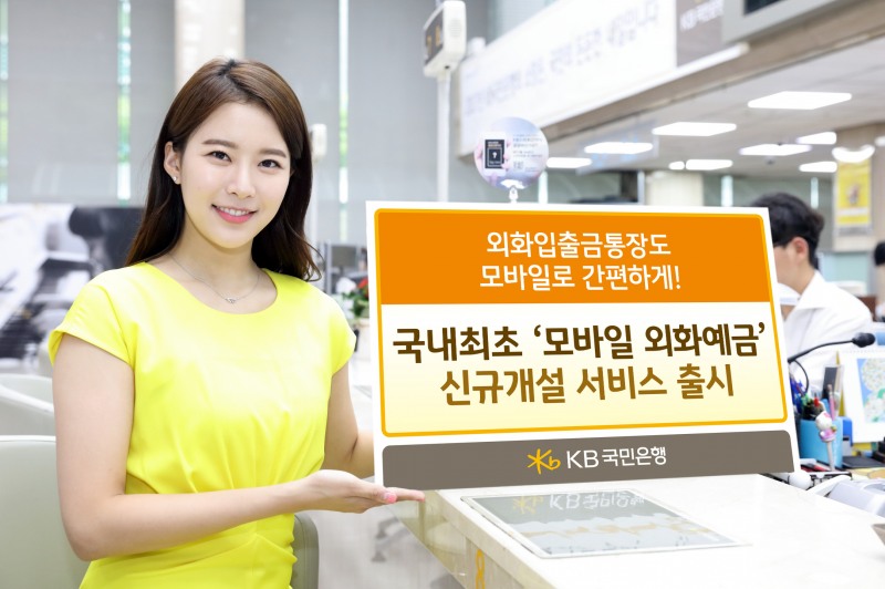 KB국민은행, 국내최초 '모바일 외화예금' 서비스