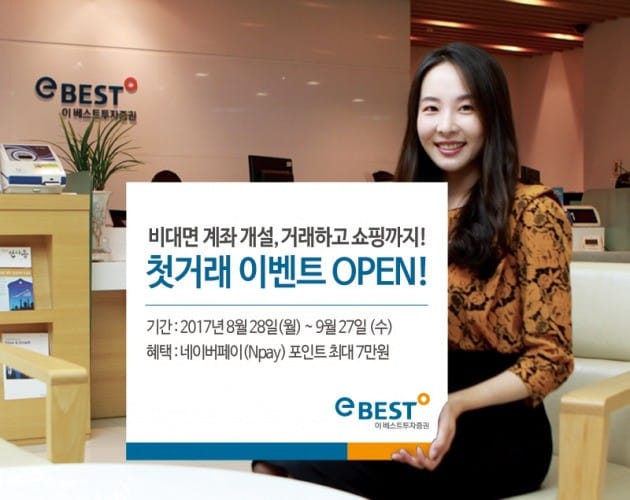 이베스트투자증권, 네이버페이와 제휴 신규고객 이벤트