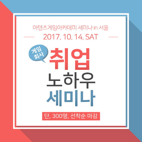 게임개발학원 아텐츠게임아카데미, 게임회사 취업 준비생 위한 세미나 열어