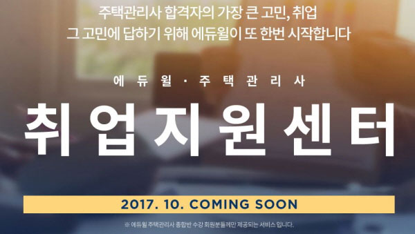 에듀윌, 주택관리사 합격 후까지 책임진다 “취업지원센터 오픈”