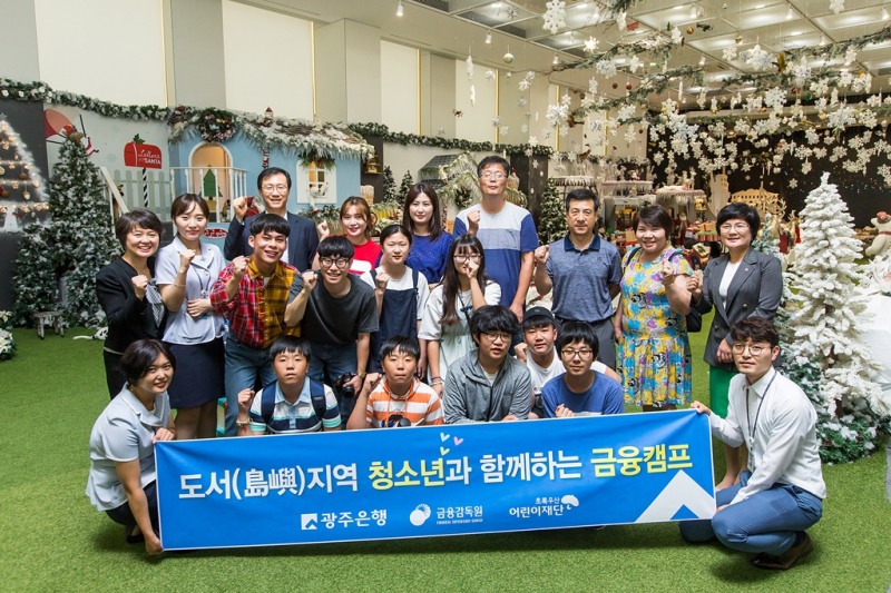 광주은행, 도서(島嶼)지역 청소년과 함께하는 금융캠프