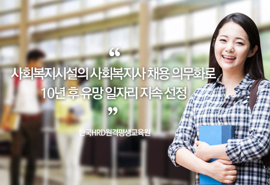 한국HRD원격평생교육원, 사회복지사 2급 과정 개강