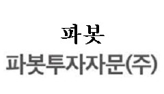 로보어드바이저 파봇, 9월 일임서비스 투자자문시스템 제공 확대