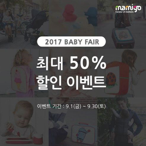 유아용품전문몰 마미고샵, 9월 베이비페어 최대 50% 할인 이벤트 진행