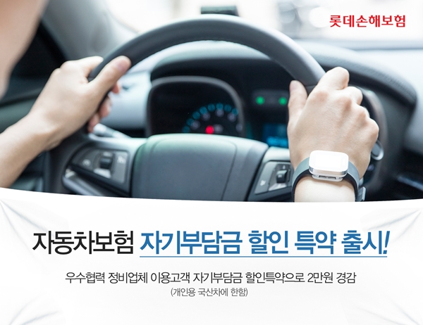 롯데손보, 자동차보험 자차 자기부담금 할인 특약 출시