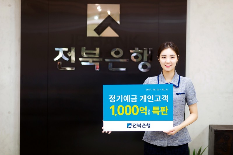 전북은행 정기예금 1,000억원 한도 특판
