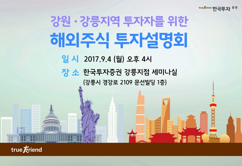 한국투자증권, 강릉지역 투자자 위한 해외주식 투자설명회