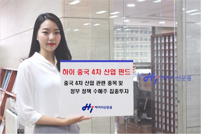 하이자산운용, 중국 4차 산업 펀드 리뉴얼…전략도 변경