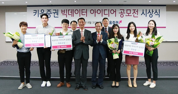 키움증권, 빅데이터 아이디어 공모전 시상식 개최