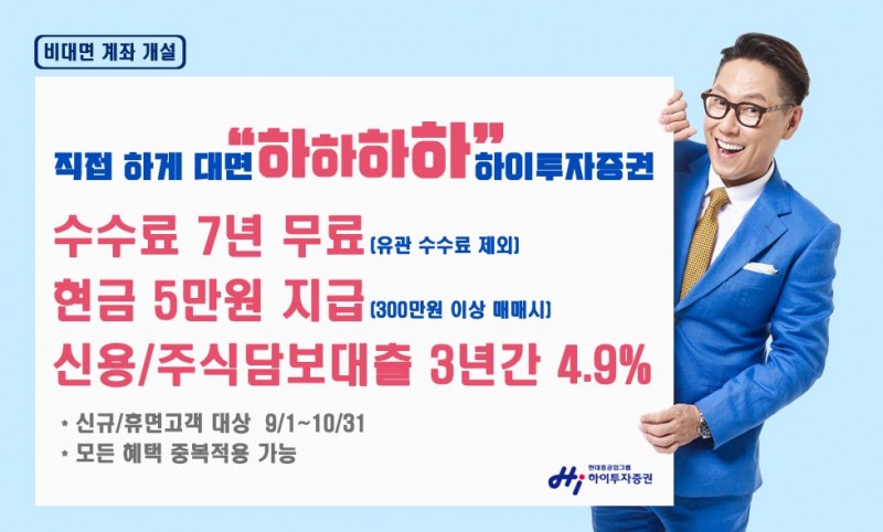 하이투자증권, 비대면 신규고객 신용·주식담보대출 3년간 연 4.9%