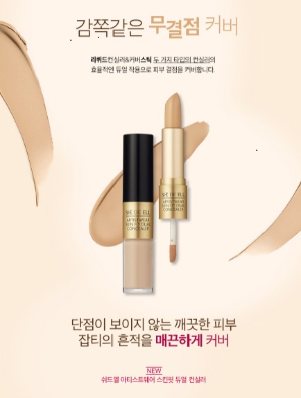 다크서클과 잡티 한번에 커버하는 쉬드엘 듀얼 컨실러