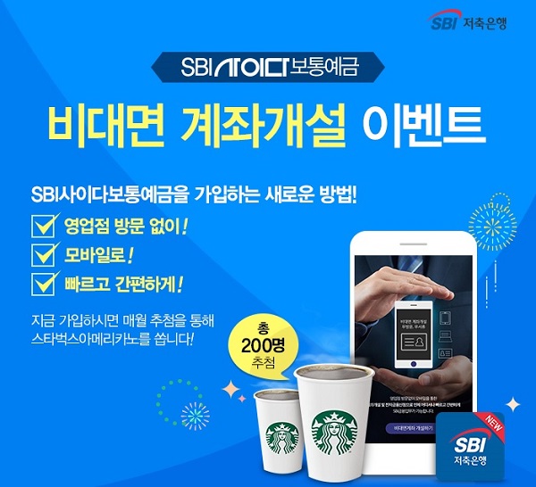 SBI저축은행, 비대면 계좌개설 오픈 이벤트 실시