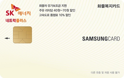 삼성카드, 'SK에너지 화물복지 삼성카드' 출시