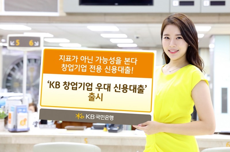 KB국민은행, 창업기업 전용 신용대출 신상품 출시