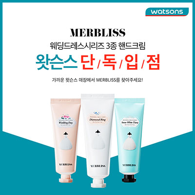 멀블리스, 웨딩드레스시리즈 핸드크림3종 왓슨스 전 매장 입점!