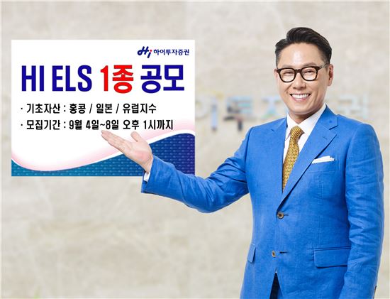 하이투자증권, ELS 1종 200억원 규모 공모