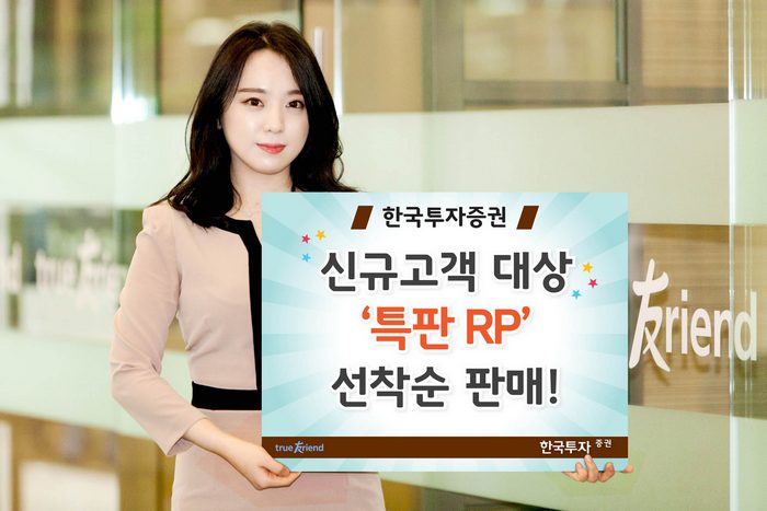 한국투자증권, 신규고객 대상 연 3.0% 특판 RP 선착순 판매