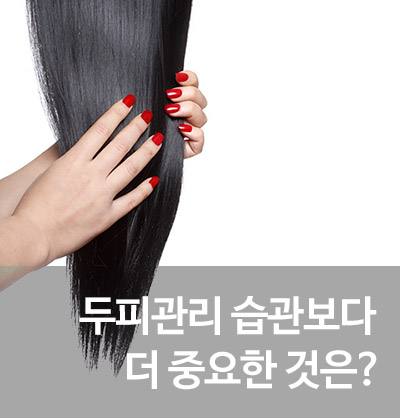두피 모발 타입 별 맞춤 샴푸로 헤어 건강 유지해야