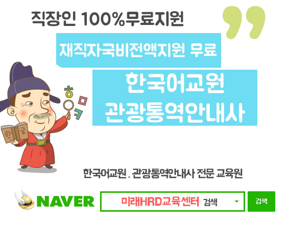 미래HRD교육센터, 한국어교원자격증. 관광통역안내사 재직자국비전액지원 무료 교육생모집
