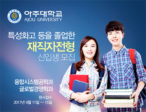 아주대학교 2018학년도 재직자전형 신입생 모집