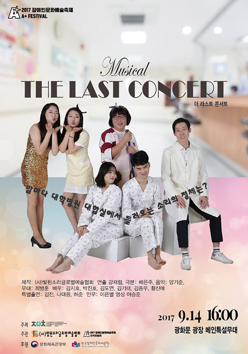장애인 예술가의 삶 다룬 뮤지컬 ‘The Last Concert', 14일 광화문 광장서 공연