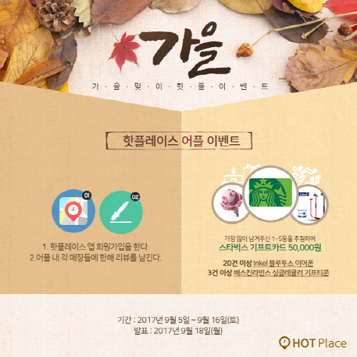 지역정보 어플 ‘핫플레이스’, 리뷰 이벤트 진행