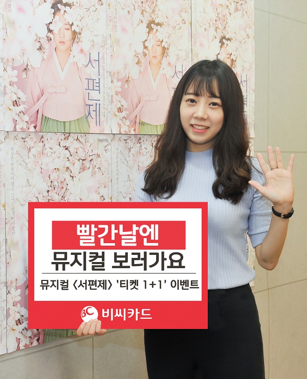 BC카드, 뮤지컬 서편제 1+1 티켓 이벤트