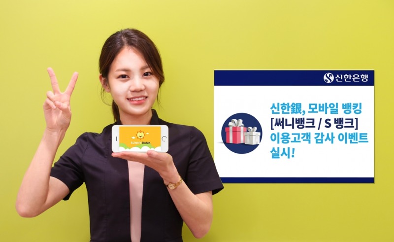 신한은행, 모바일 뱅킹(써니뱅크/S뱅크) 감사 이벤트