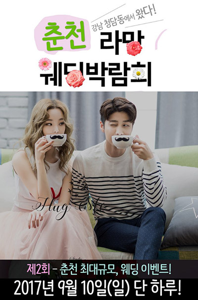 라망 춘천 웨딩박람회 9월 10일 개최