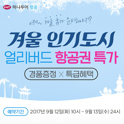 하나투어항공, 12일부터 ‘겨울여행 얼리버드 항공권 특가 프로모션’ 진행