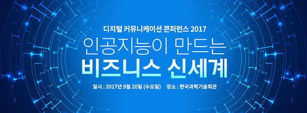 인공지능 비즈니스 전략 공유 위한 '디지털 커뮤니케이션 콘퍼런스 2017’ 개최