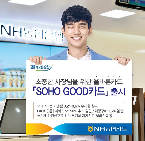 NH농협카드, 개인사업자 전용 'SOHO GOOD 카드' 출시