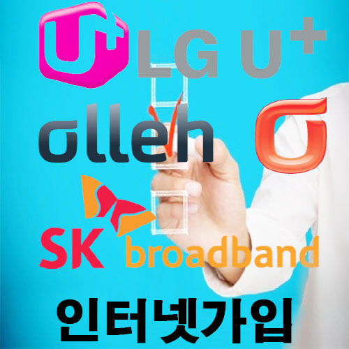 LG SK KT 초고속 인터넷가입 비교사이트 활용 가입 늘어