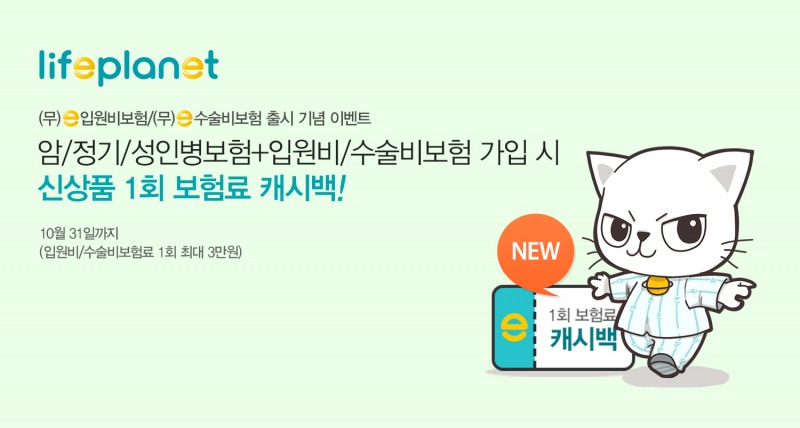 라이프플래닛, 입원비ㆍ수술비보험 출시 기념 캐시백 이벤트