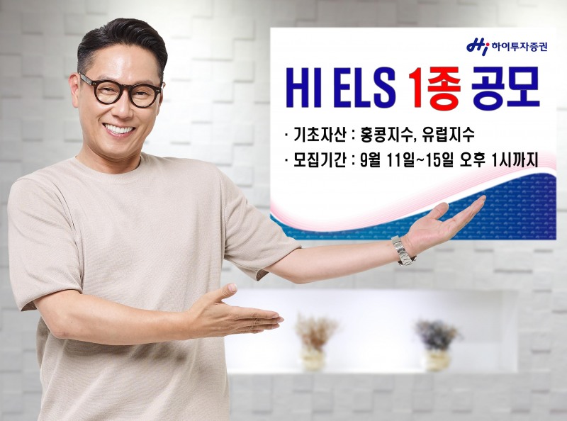 하이투자증권, ELS 1종 200억원 규모 공모