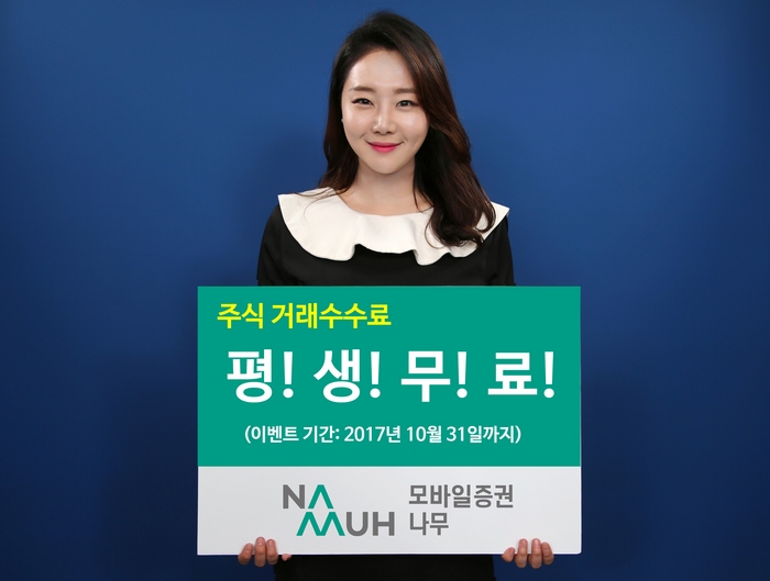 NH투자증권, 모바일 나무 평생 무료이벤트로 신규 고객 10배 증가