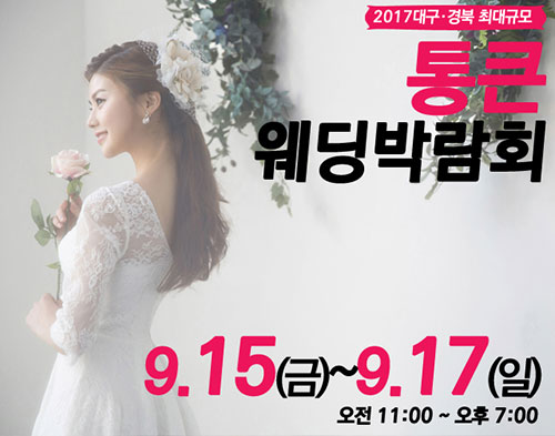 통큰대구웨딩박람회, 15일~17일 예비신랑신부 다양한 결혼정보제공!
