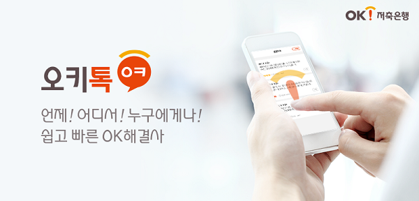 OK저축은행, 온라인 채팅상담 ‘오키톡’ 오픈