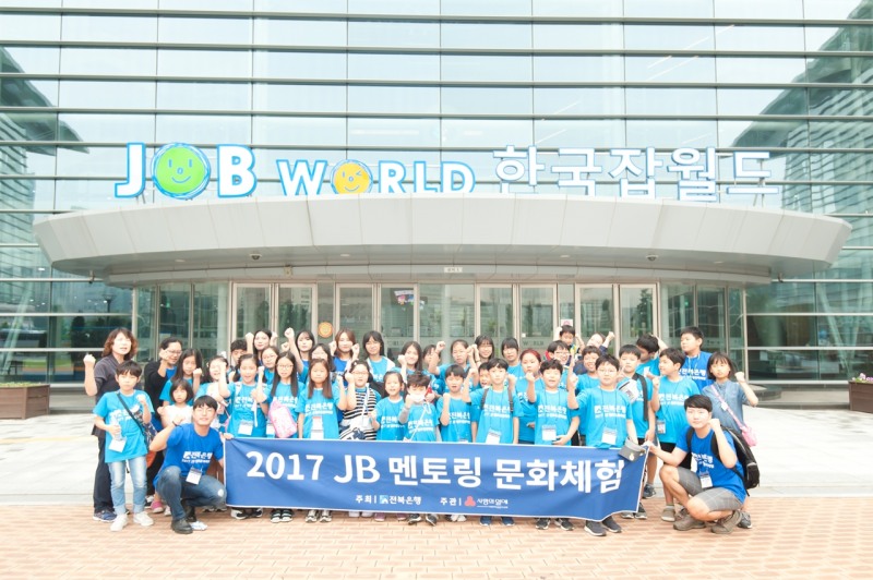 전북은행, '한국잡월드 직업체험' 행사