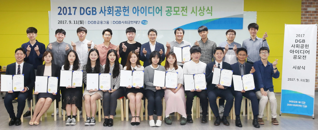 DGB사회공헌재단, '2017 DGB사회공헌 아이디어' 공모전 시상