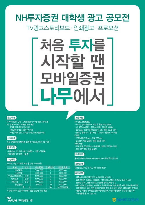 NH투자증권, 2천만원 규모 대학생 광고공모전 개최