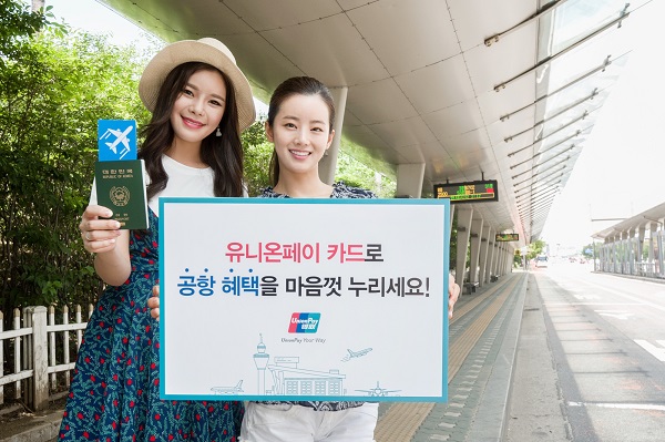 유니온페이, 공항 내 쇼핑 할인 등 프로모션 진행