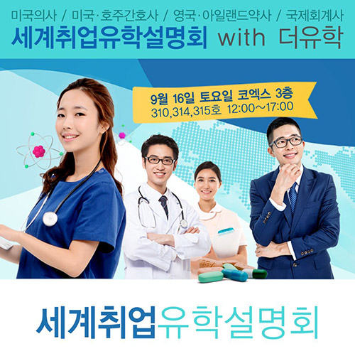 더유학, 현지 취업 용이한 영국 아일랜드 약사 설명회 개최